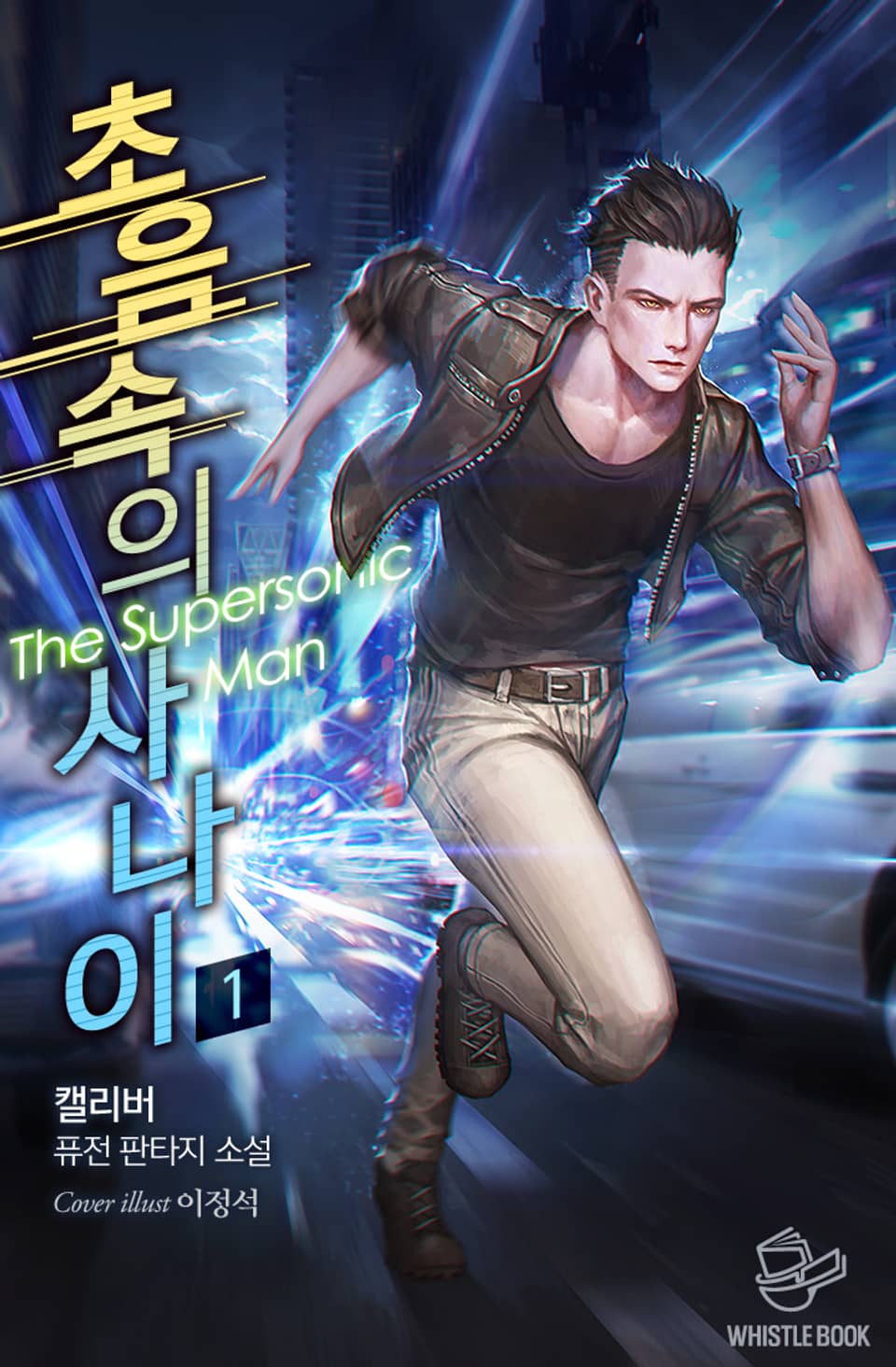 초음속의 사나이 1권