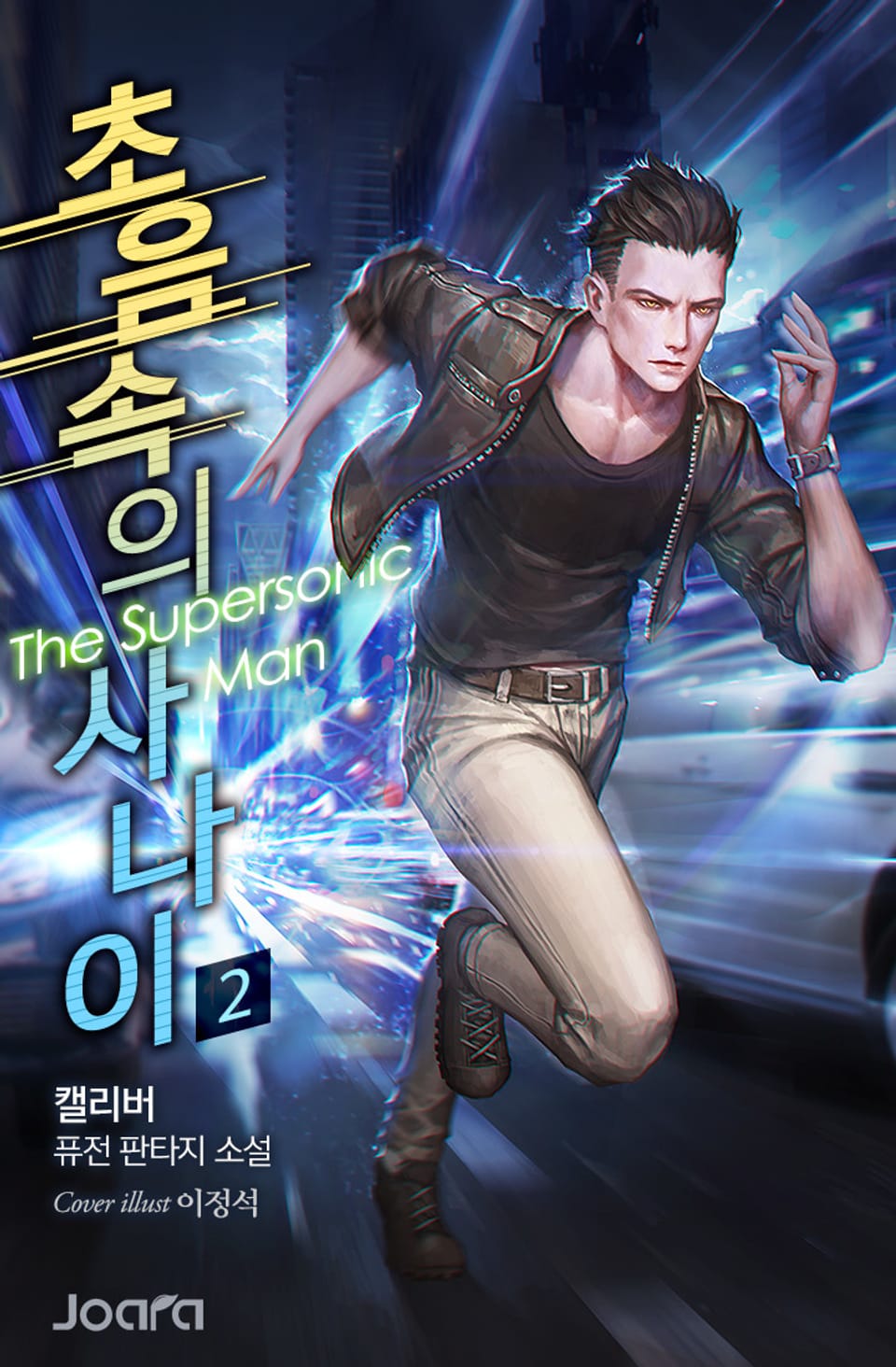 초음속의 사나이 2권