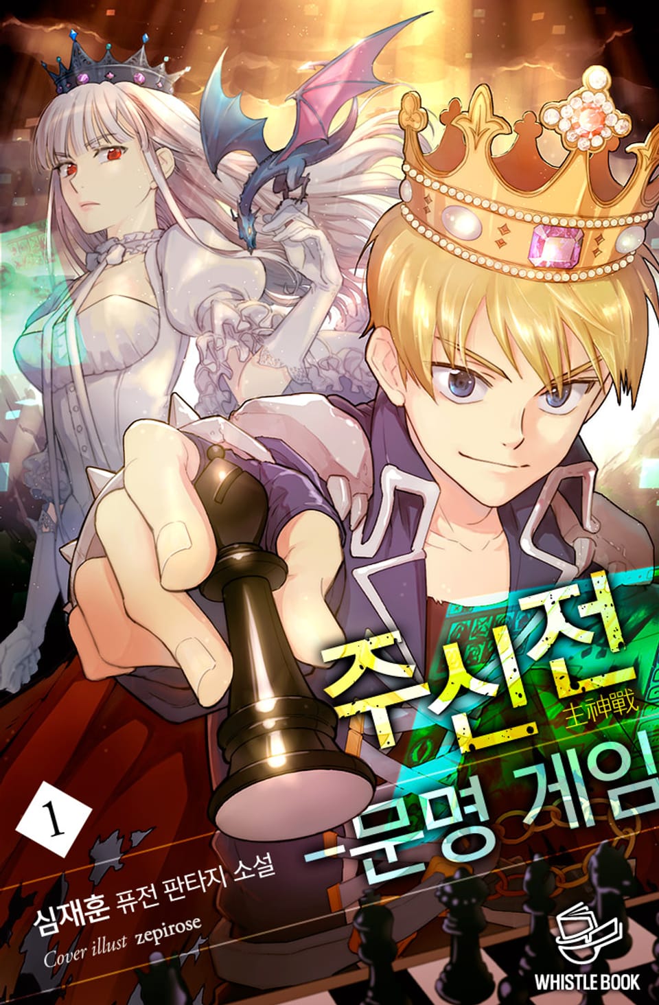 주신전 - 문명 게임 1권