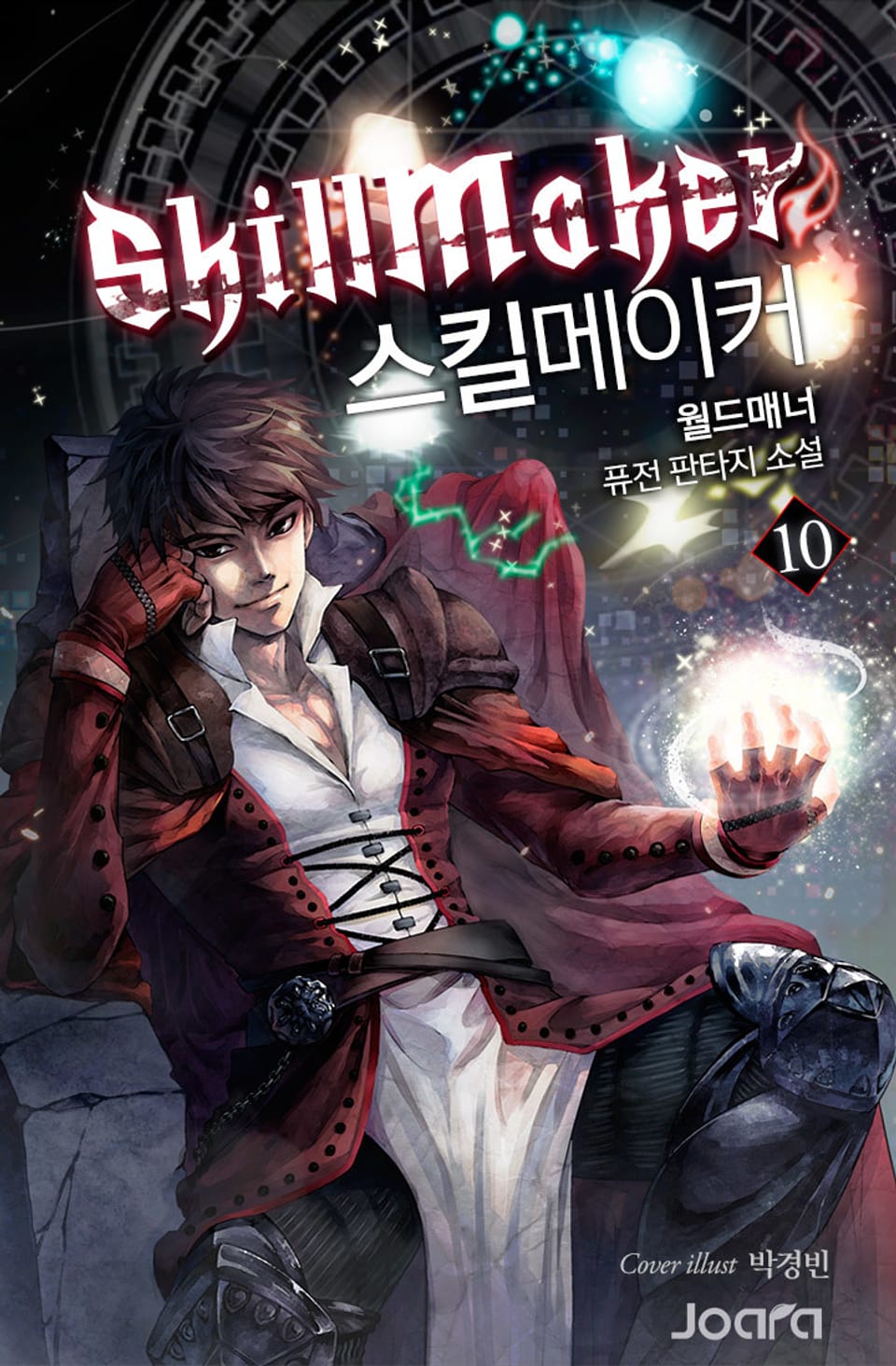 스킬메이커 10권