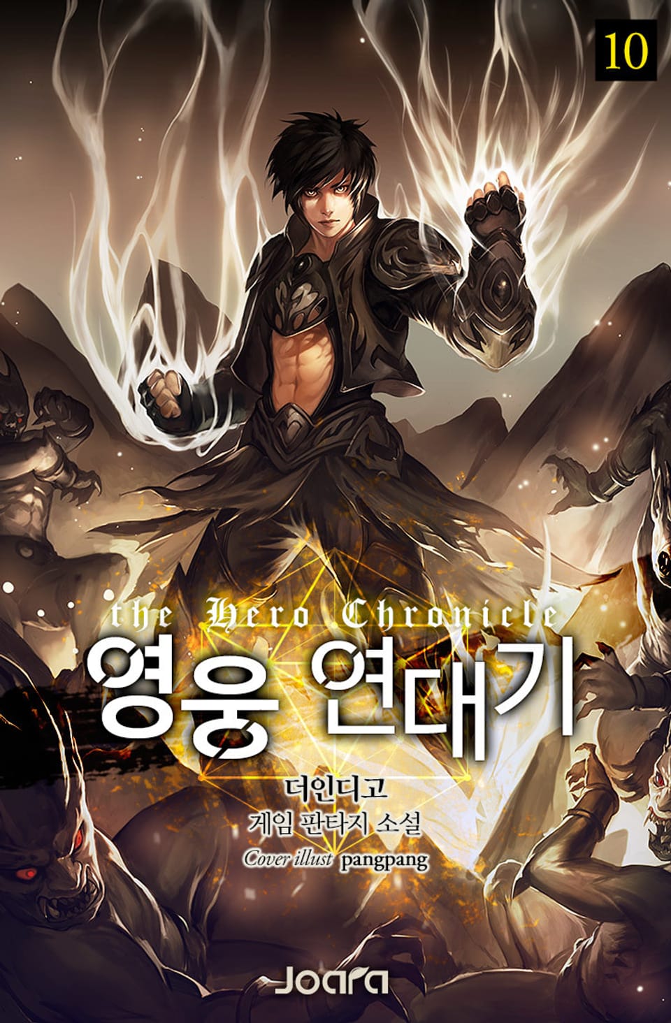 영웅 연대기 10권