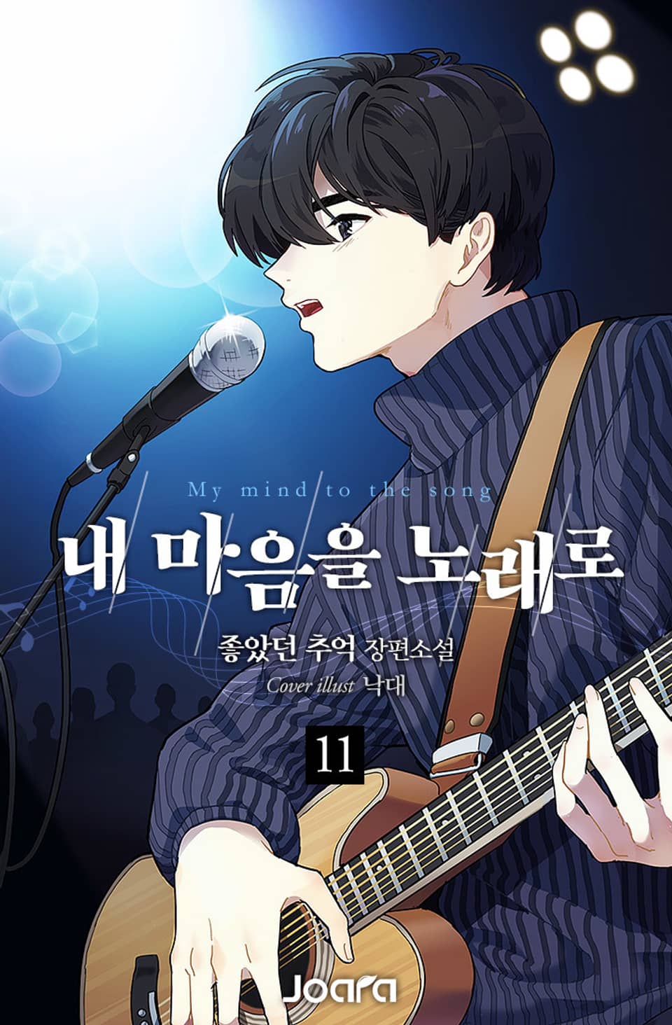 내 마음을 노래로 11권