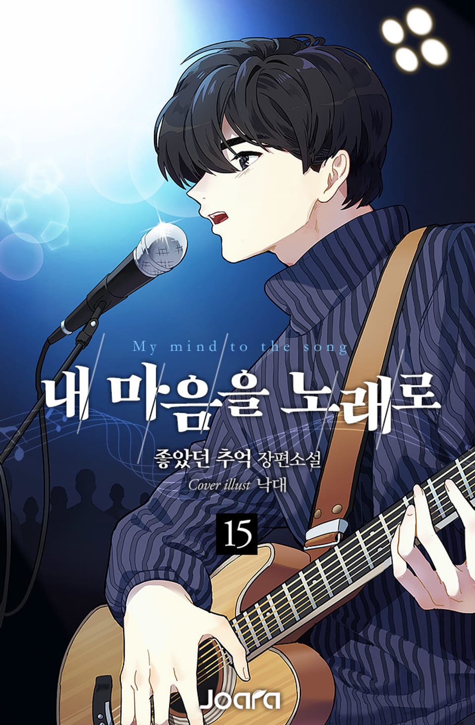 내 마음을 노래로 15권