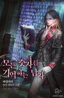 모든 숫자를 기억하는 남자