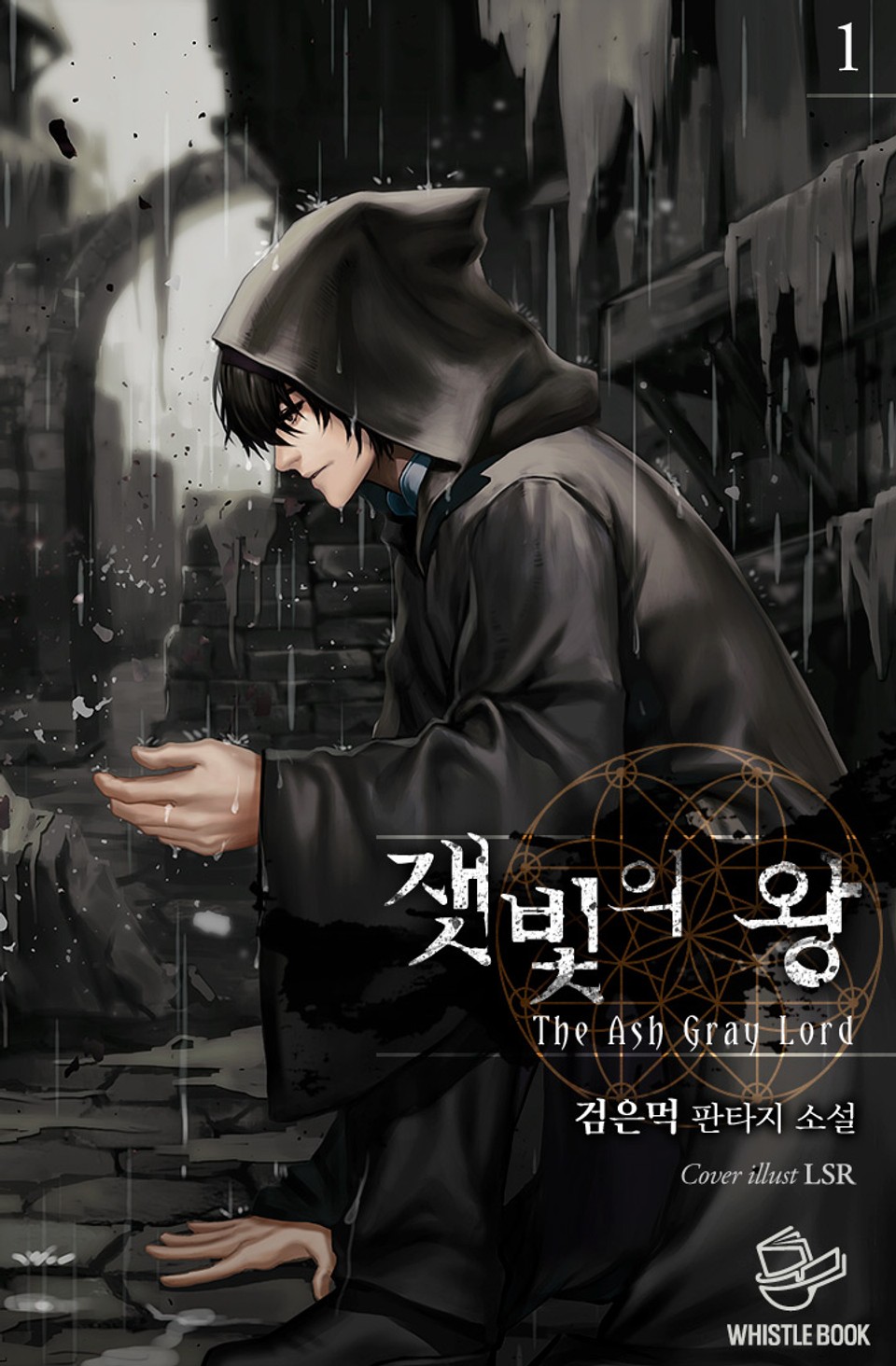 잿빛의 왕 1권