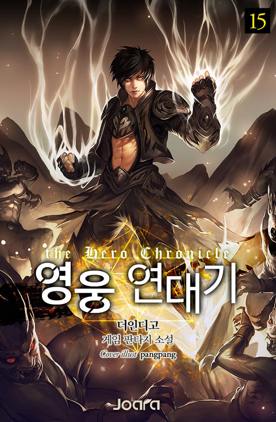 영웅 연대기 15권