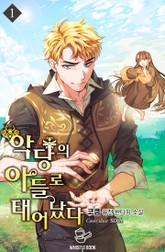 악당의 아들로 태어났다 표지 이미지