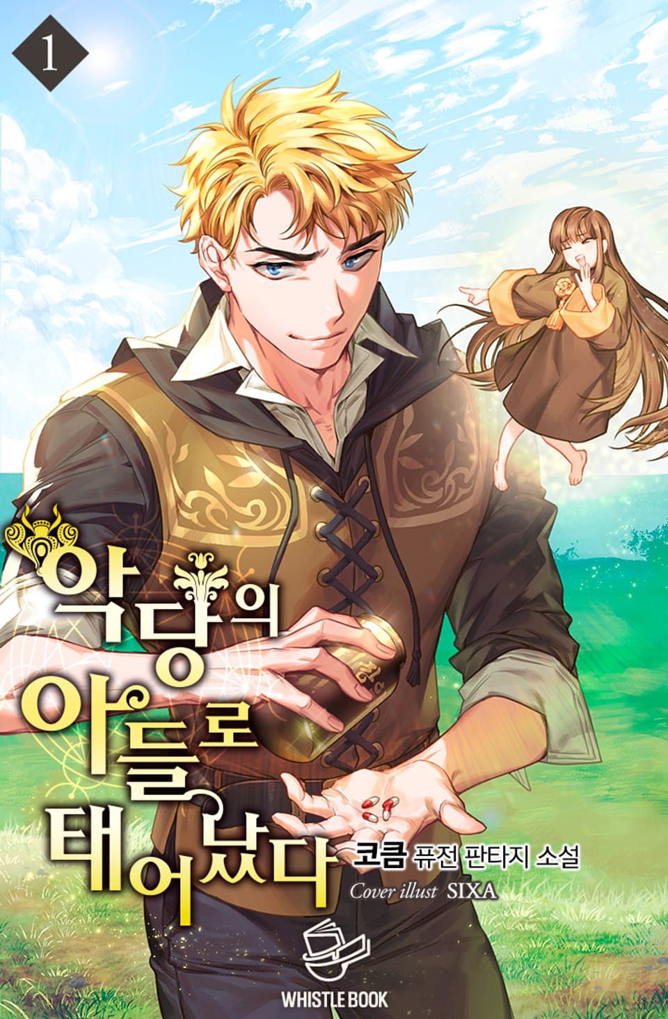 악당의 아들로 태어났다 1권