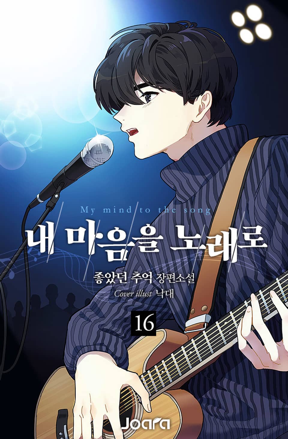 내 마음을 노래로 16권