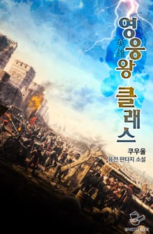 영웅왕 클래스