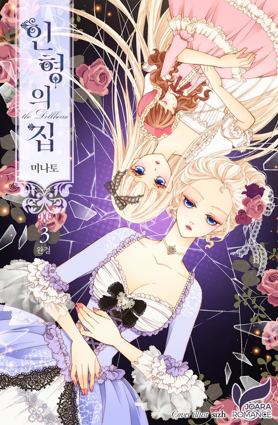 인형의 집 3권 (완결)