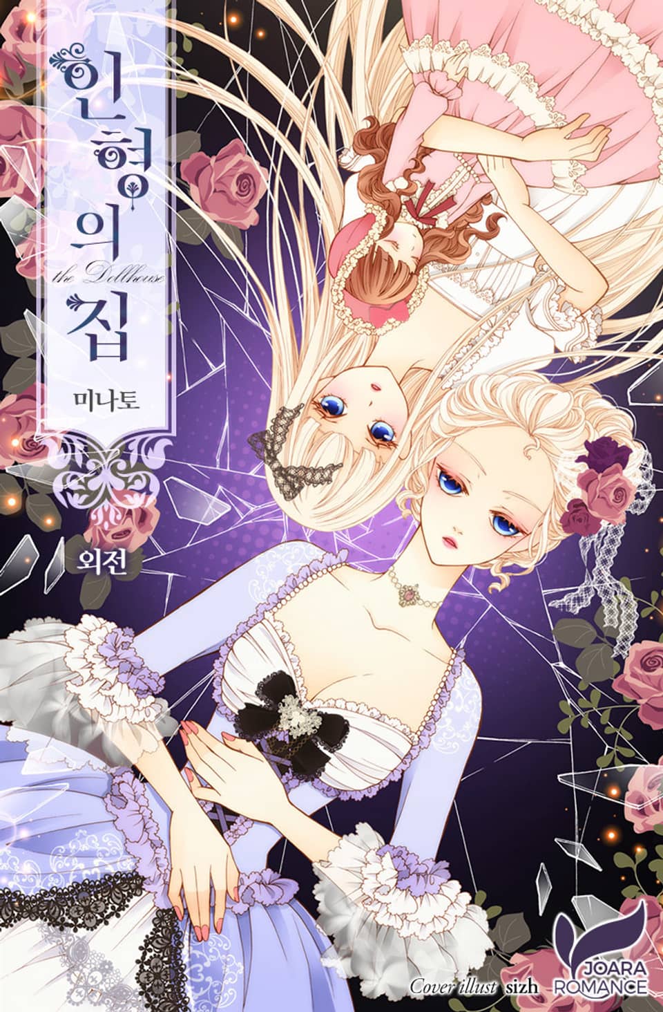 인형의 집 (외전)