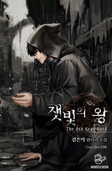 잿빛의 왕