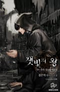 잿빛의 왕 7화