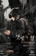 잿빛의 왕 12화