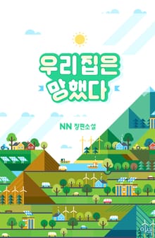 우리 집은 망했다