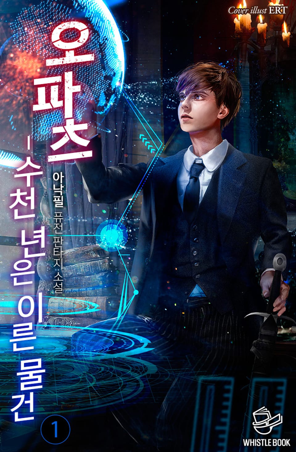 오파츠 - 수천 년은 이른 물건 1권