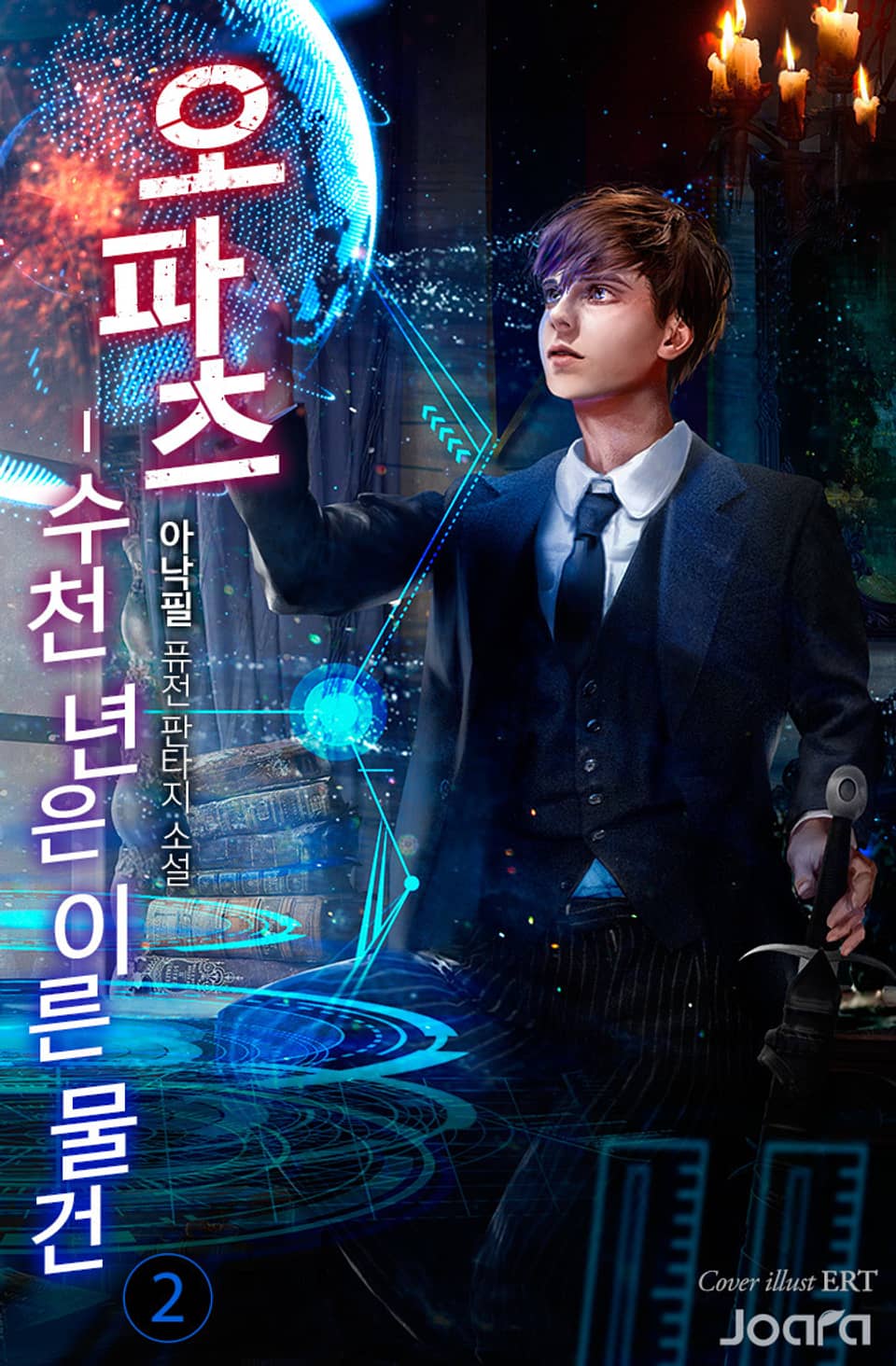 오파츠 - 수천 년은 이른 물건 2권