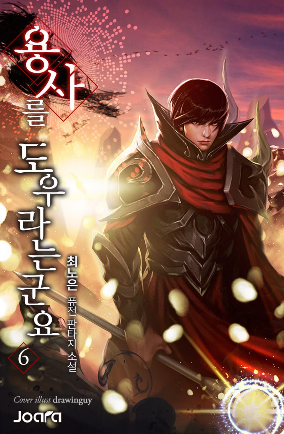 용사를 도우라는군요 6권