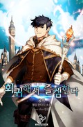 회귀해서 즐겜한다 18화