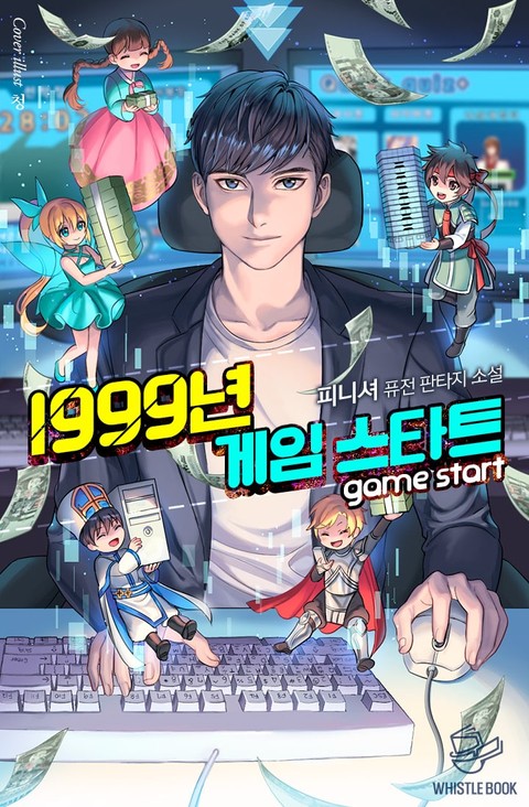 1999년 게임 스타트 표지 이미지