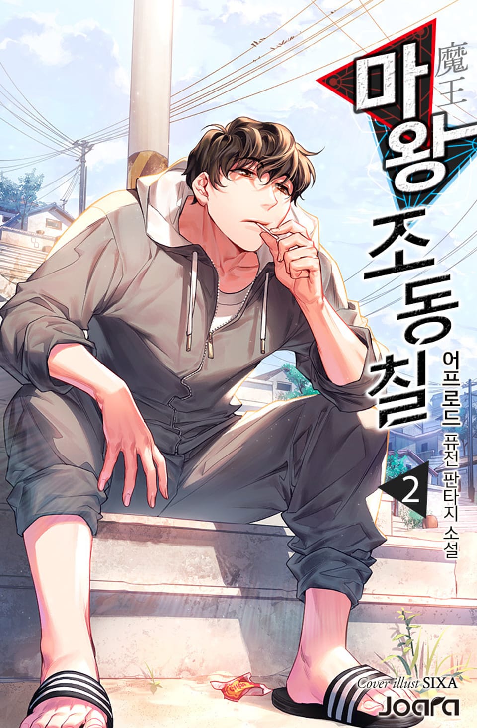 마왕 조동칠 2권