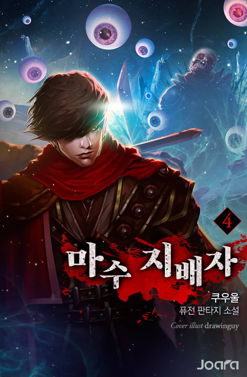 마수 지배자 4권