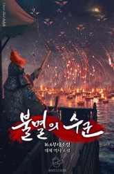 불멸의 수군 표지 이미지