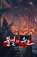 불멸의 수군 7화