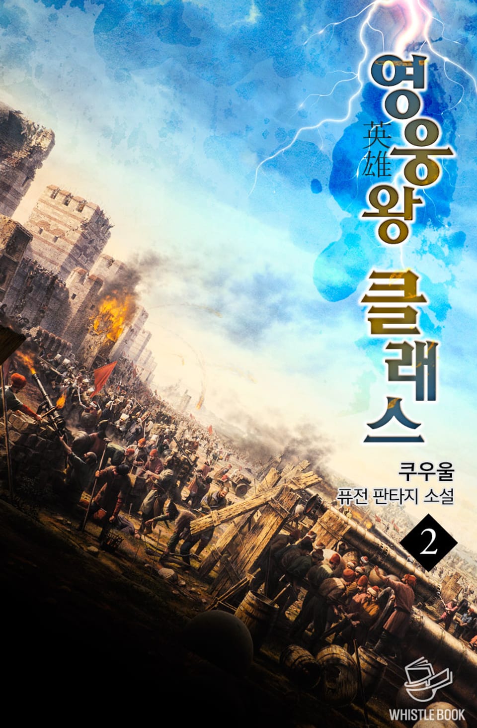 영웅왕 클래스 2권