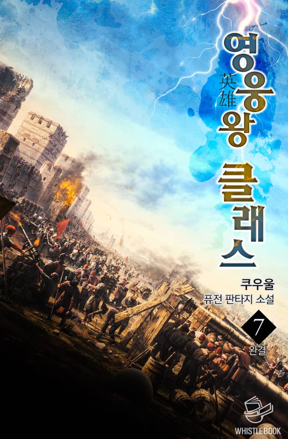 영웅왕 클래스 7권 (완결)