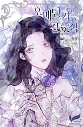 오베딘가의 결혼식 (가문 시리즈 Ⅱ) 표지 이미지