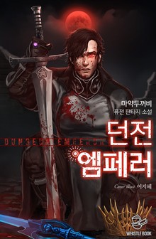 던전 엠페러