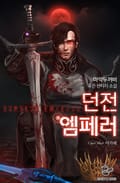 던전 엠페러 11화