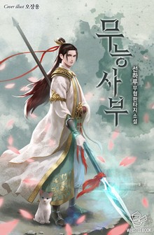 무능사부