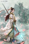무능사부 2화