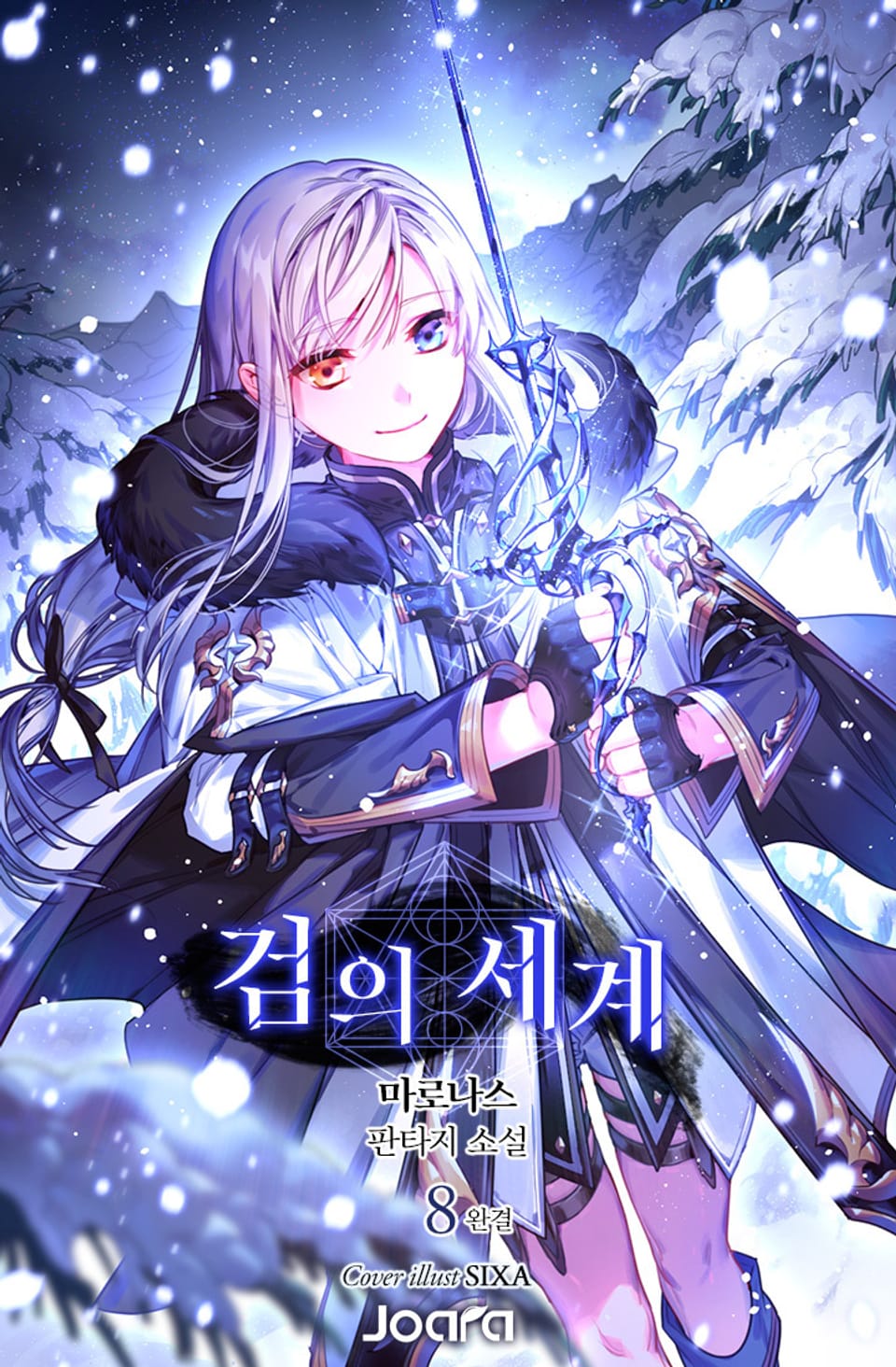 검의 세계 8권 (완결)