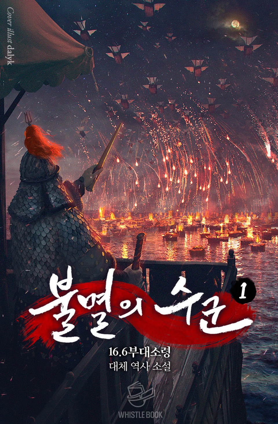 불멸의 수군 1권