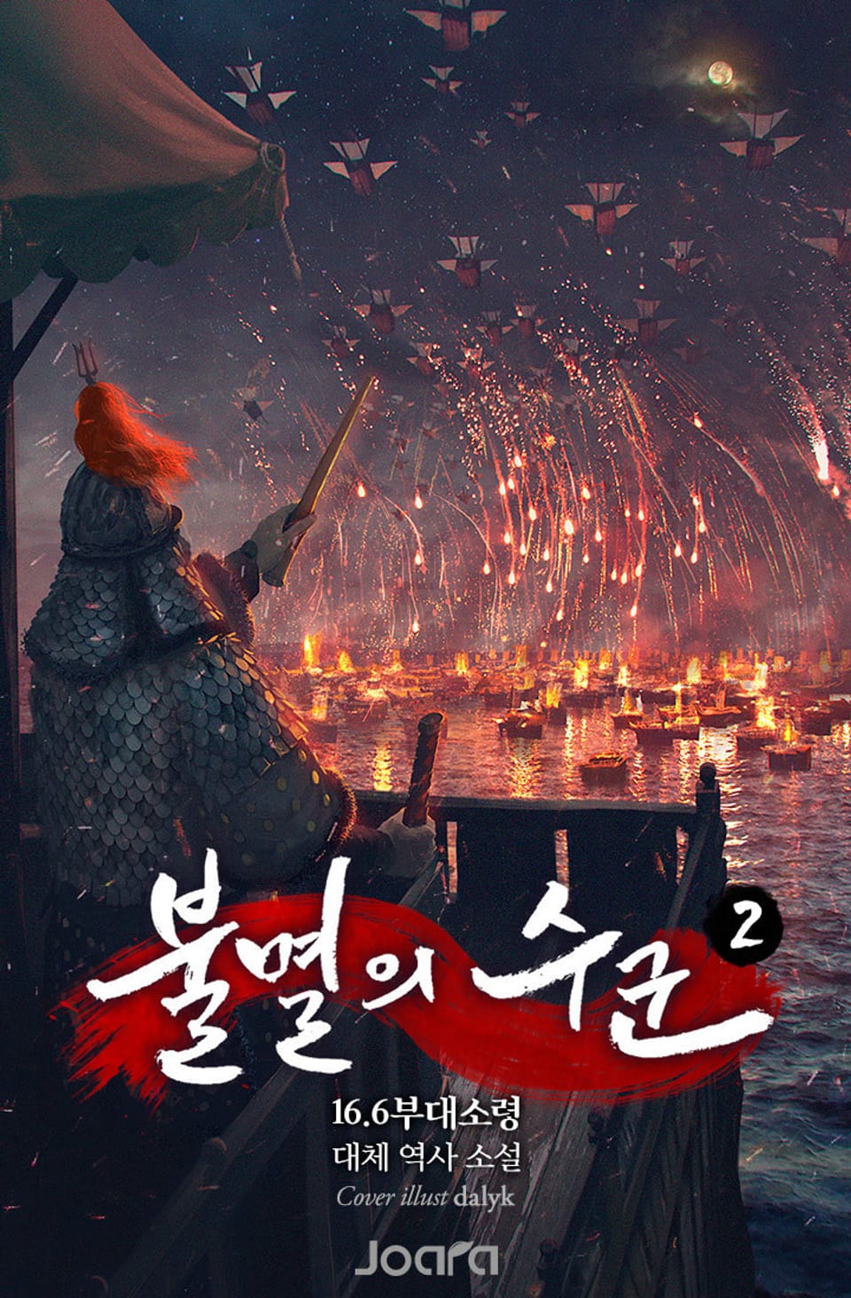 불멸의 수군 2권