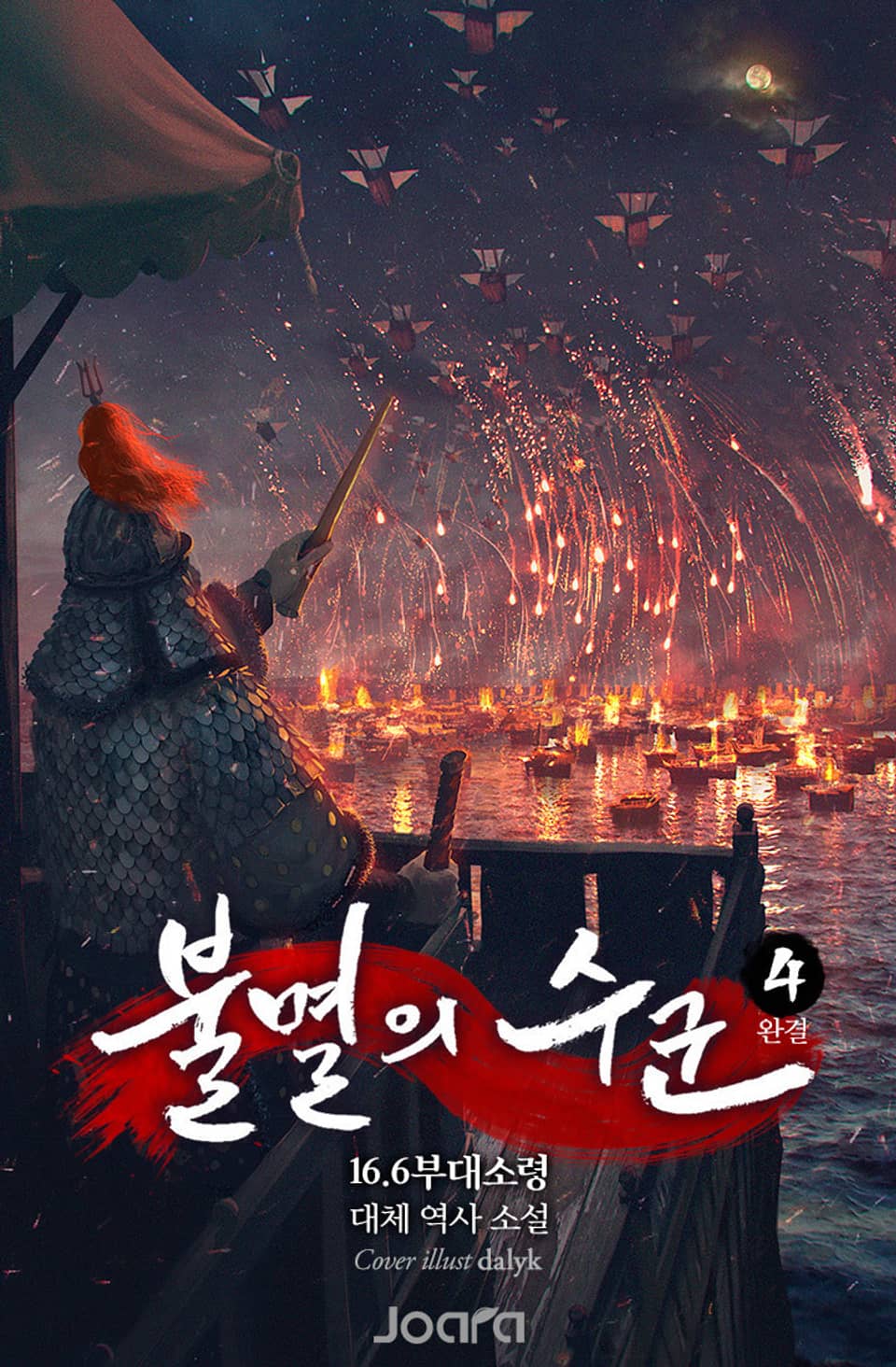 불멸의 수군 4권 (완결)