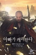 아빠가 캐리한다 17화
