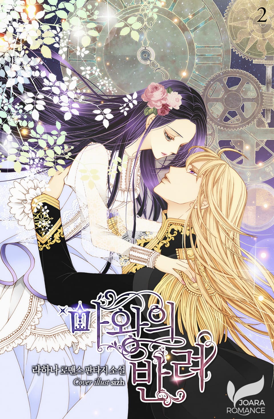 마왕의 반려 2권