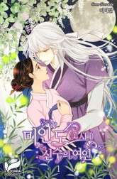 미인도(美人圖) : 신수의 여인 표지 이미지