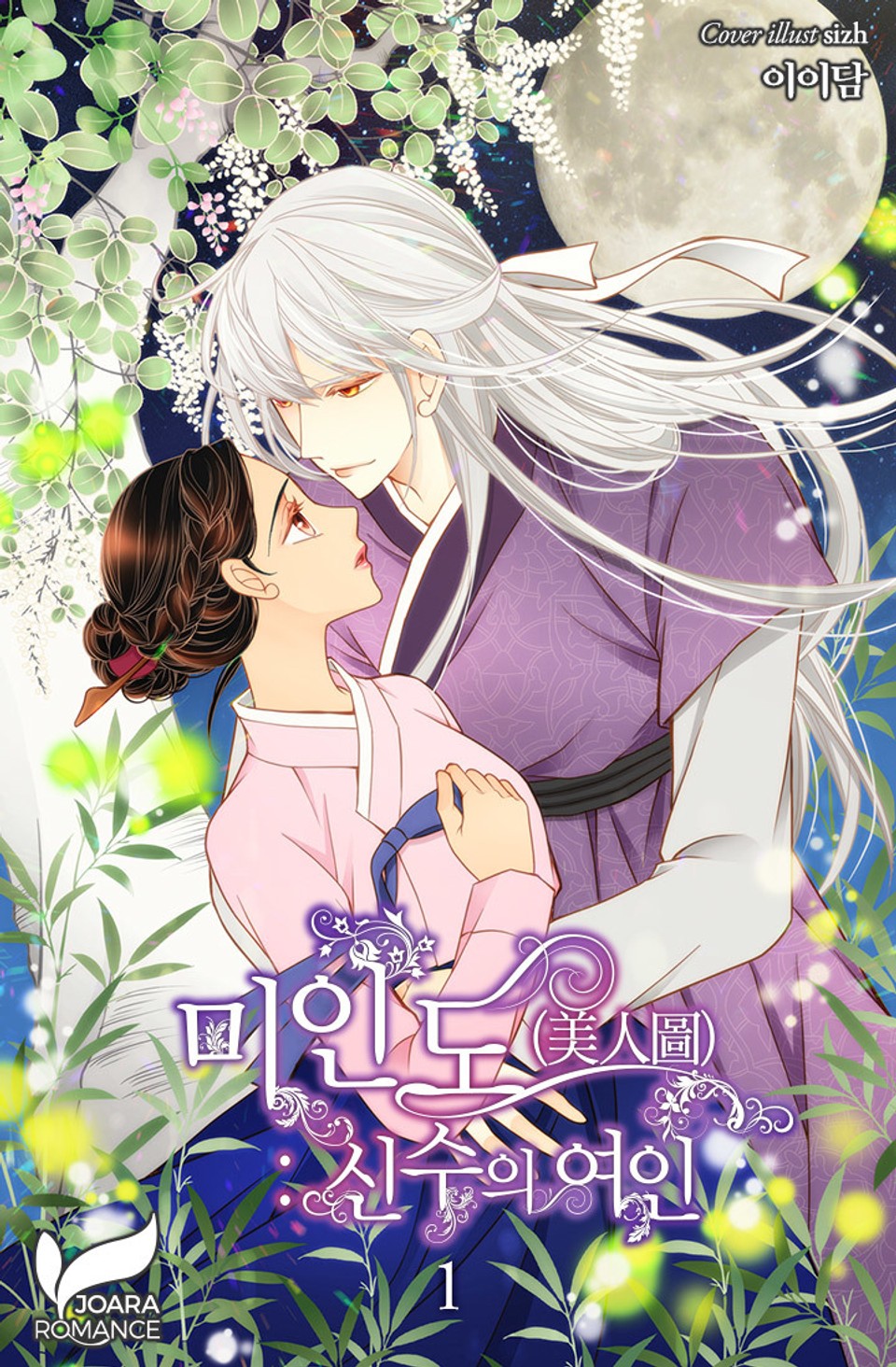 미인도(美人圖) : 신수의 여인 1권