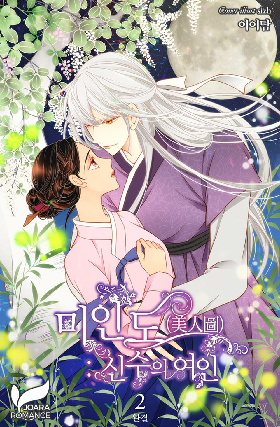 미인도(美人圖) : 신수의 여인 2권 (완결)