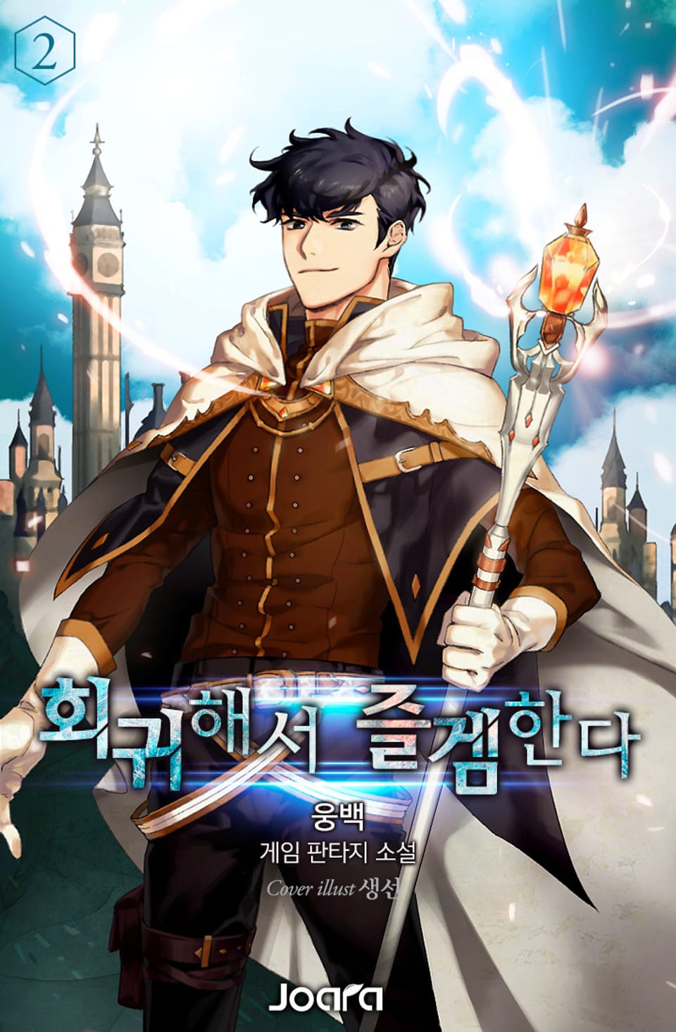 회귀해서 즐겜한다 2권