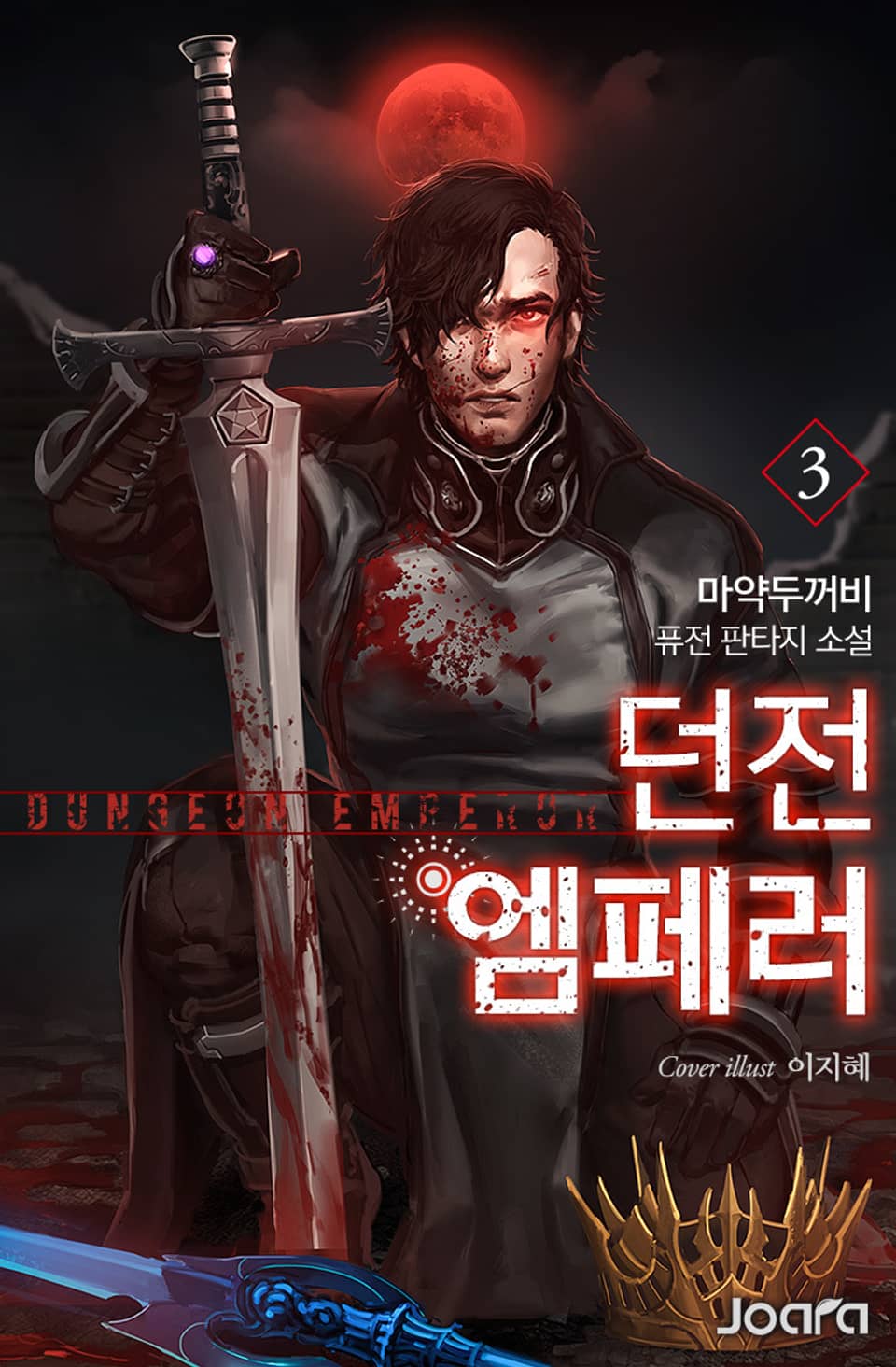 던전 엠페러 3권