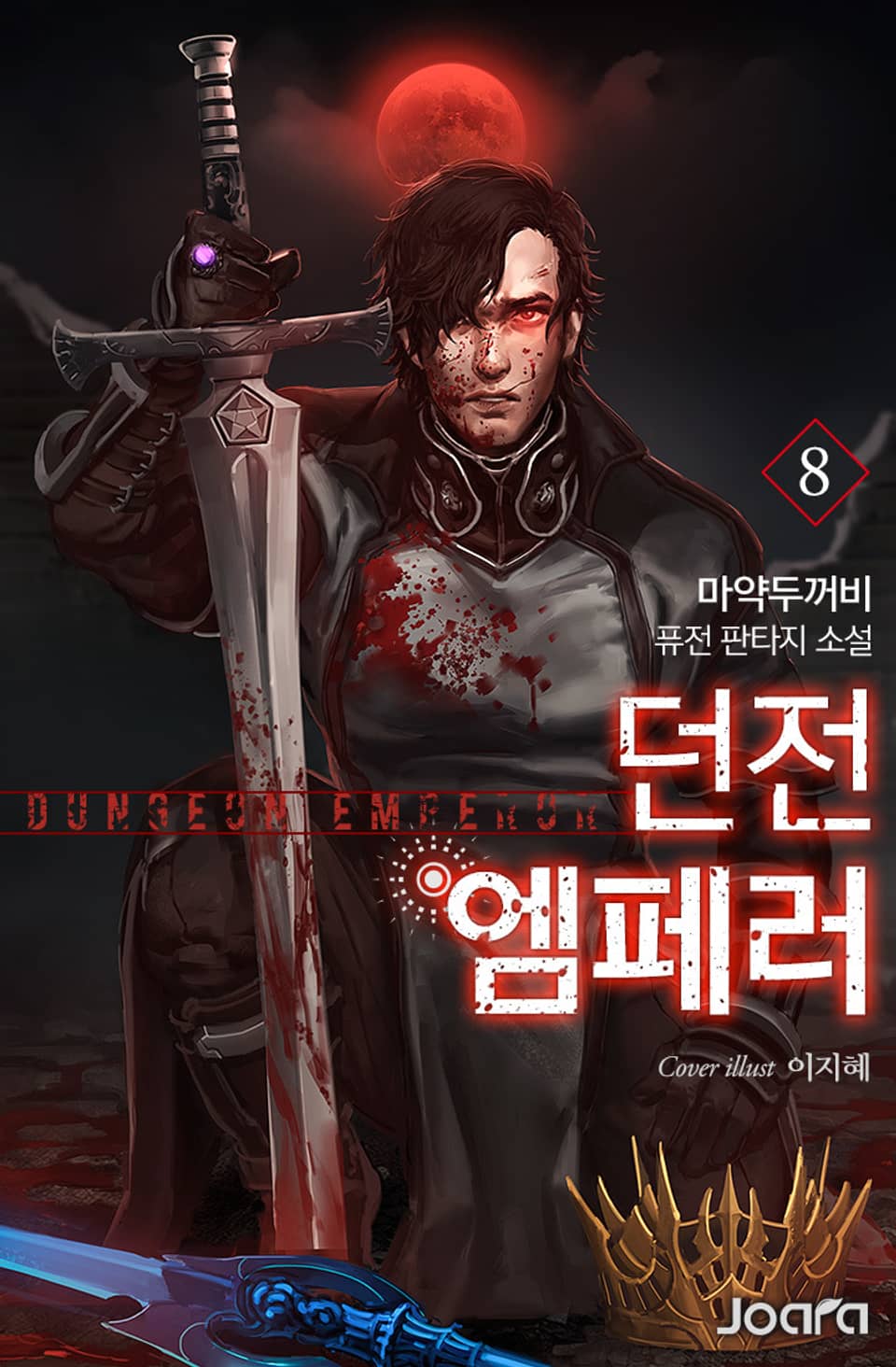 던전 엠페러 8권