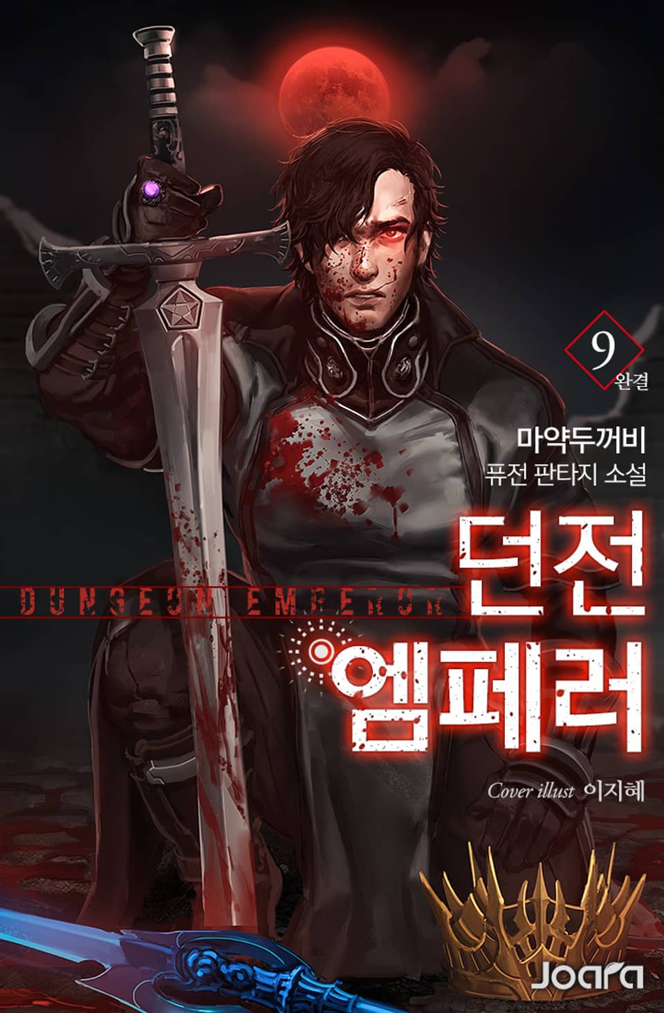 던전 엠페러 9권 (완결)