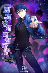 회귀당해 버렸다!? 표지 이미지